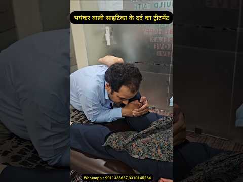 भयंकर वाली साइटिका के दर्द का ट्रीटमेंट।Treatment of severe sciatica pain. #sciatica #ytshorts