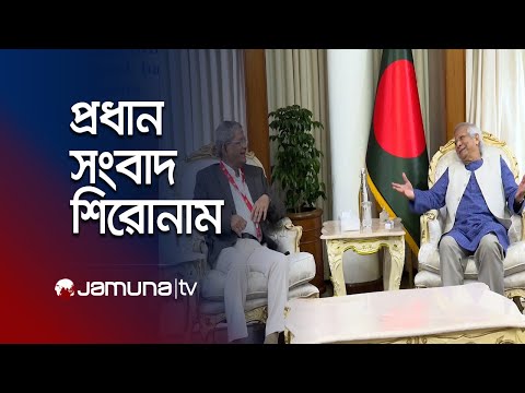 প্রধান সংবাদ শিরোনাম | Latest News Headlines | 10 February 2025 | 10 PM | Jamuna TV