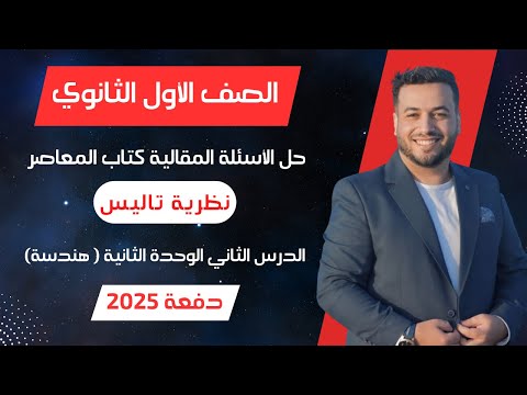 حل الاسئلة المقالية⚡المعاصر⚡نظرية تاليس⚡هندسة اولي ثانوى 2025