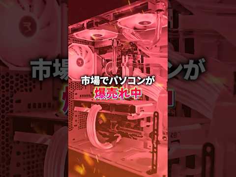 メモリ高騰の影響でパソコン爆売れ中🔥#crucial #mdlmake #ゲーミングPC #パソコン #フォートナイト