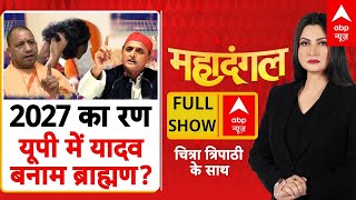 Etawah Kathavachak News: यूपी में 2027 का रण यादव बनाम ब्राह्मण होगा? Chitra Tripathi | 27 June 2025
