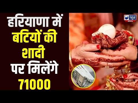 Haryana में बेटियों की शादी पर मिलेंगे 71000, जानें कैसे उठाएं योजना का लाभ  | kanaya Daan Yojana