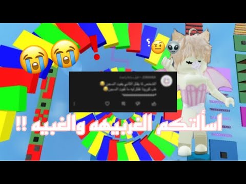 اسألتكم الغربيه والغبيه || part 3 😭😭❗️.