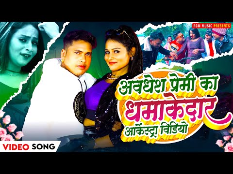 अवधेश प्रेमी यादव का धमाकेदार भोजपुरी आर्केस्ट्रा वीडियो | Bhojpuri Nonstop Video Collection 2025