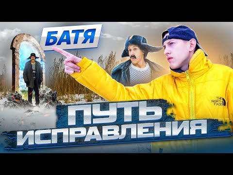 БАТЯ:ПУТЬ ИСПРАВЛЕНИЯ