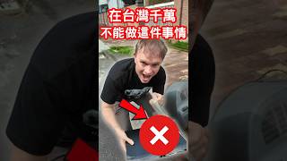 在台灣這件事情千萬不能做!!l 你有做過? l 外國人不