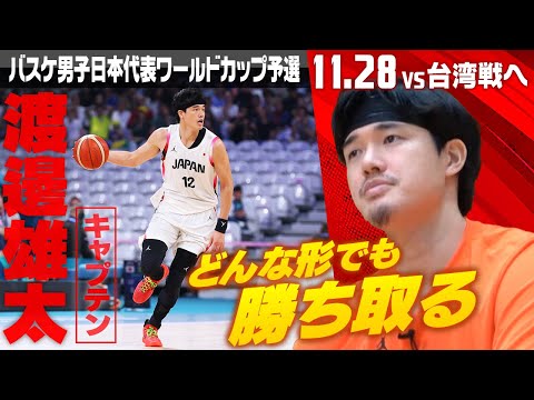 【勝利は絶対！】バスケ日本代表キャプテン渡邊雄太「どんな形でも勝ち取る」｜11･28 ワールドカップ予選 バスケ男子日本...