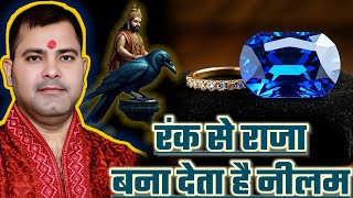 रंक से राजा बना सकता है नीलम रत्न | Neelam Stone Benefits | Blue Sapphire Gems Stone | Neelam Ratna 