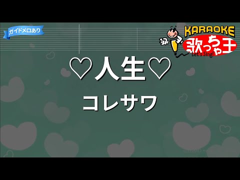 【カラオケ】♡人生♡/コレサワ