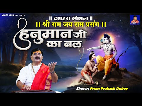 श्री राम जय राम प्रसंग - Dussehra Special - हनुमान जी का बल - Hanuman Ji Ka Bal - Prem Praksah Dubey