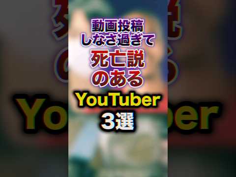動画投稿しなさすぎてﾀﾋ亡説のあるYouTuber3選　#youtuber #豆知識 #雑学