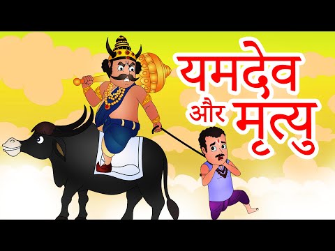 Yamdev Aur Mrityu यमदेव और मृत्यु | Hindi Stories for Kids | Jingle Toons