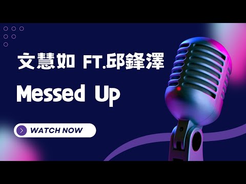 Messed Up – 文慧如 ft.邱鋒澤 KTV伴奏版 (Karaoke Version)