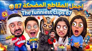 اجمل المقاطع المضحكة 87 😂 The funniest clips 87