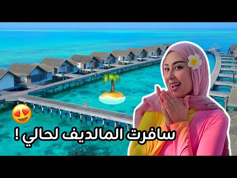 فلوق | سافرت المالديف لأول مره لوحدي !! سويت اشياء مجنونه 😂😍