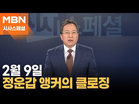 [시사스페셜] 2월 9일 정운갑 앵커의 클로징