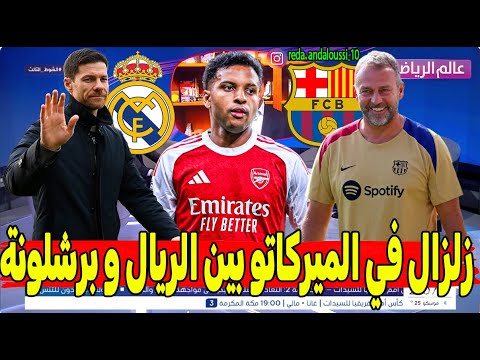 "زلزال في الميركاتو: ألونسو يُبعد بيلينغهام وفليك يُطيح بنجوم برشلونة وآرسنال يخدم ليفربول!"