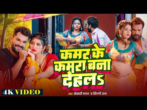 VIDEO - कमर के कमरा बना देहलs | #Khesari Lal Yadav - #Kamar Ke Kamara Bana Dehala | #Bhojpuri Song