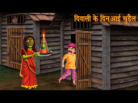 दिवाली के दिन आई चुड़ैल | Witch Came On Diwali | Horror Stories | Bhootiya Kahaniya | Chudail Stories