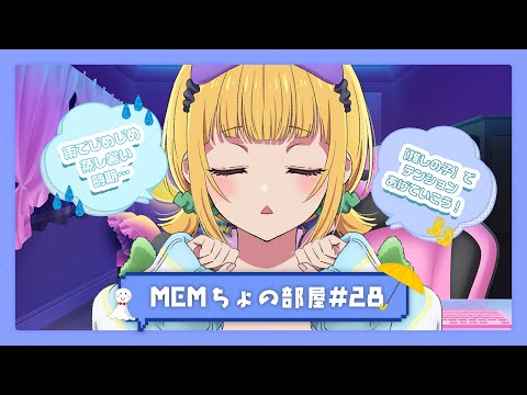 【推しの子】MEMちょの部屋#28
