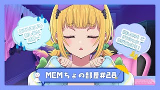 【推しの子】MEMちょの部屋#28