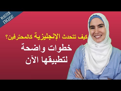 كيف تتحدث الانجليزية بطلاقة مهما كان مستواك؟