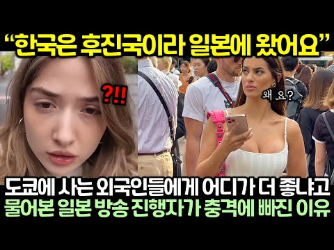 도쿄에 사는 외국인들에게 어디가 더 좋냐고 물어본 일본 방송 진행자가 충격에 빠진 이유