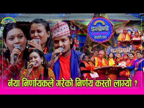 इन्द्रेणी दोहोरी तारा सेमिफाईनल र फाईनलको भिडन्त यस्तो थियो, निर्णायकको निर्णय जस्ताको त्यस्तै । HD