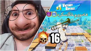 خۆشترین یاری کردنم لە فۆڕتنایت،١٦ کیلم کرد😂😍