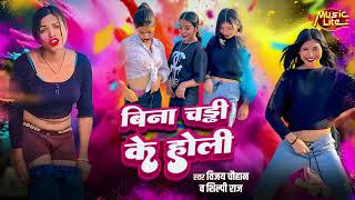 #djviral - Sach Kaha Tani Bina Chaddi Ke Bani | #Vijay Chauhan, #Shilpi Raj | Bina Chaddi Ke Bani