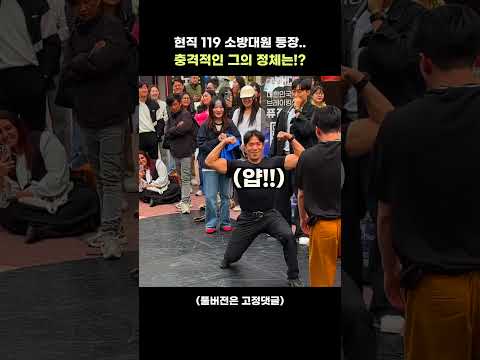 홍대 버스킹에 119 소방대원이 나왔는데...정체가 뭐야?