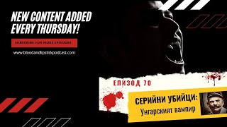 ЕПИЗОД 70:СЕРИЙНИ УБИЙЦИ: Вампирът от Унгария