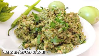 जिभेला चव येईल असा कच्च्या टोमॅटोचा ठेचा | कच्च्या टोमॅटो चा खर्डा | tomato thecha recipe marathi