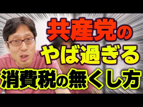 消費税を無くすって言ってるけど共産党に共感できない理由！