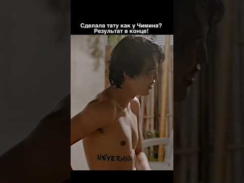Сделала тату как у Чимина Nevermind 🔥 #чимин #бтс #бтсарми #бтсэдит #тату #кпоп
