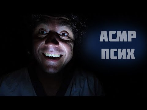 АСМР ПСИХ
