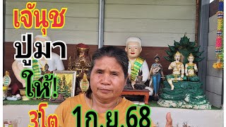 #เจ้นุช865ปู่ให้มา1/9/68