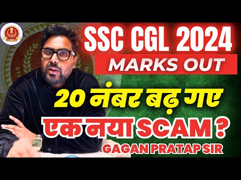 SSC CGL 2024 Marks Out | 20 नंबर बढ़ गए | नया Scam? | Gagan Pratap Sir #ssc #cgl #ssccgl