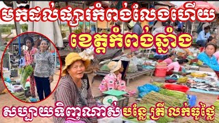 មកដល់ផ្សារកំពង់លែងហើយខេត្តកំពង់ឆ្នាំងមានលក់បន្លែត្រីសាច់ថ្លៃសមរម្យ