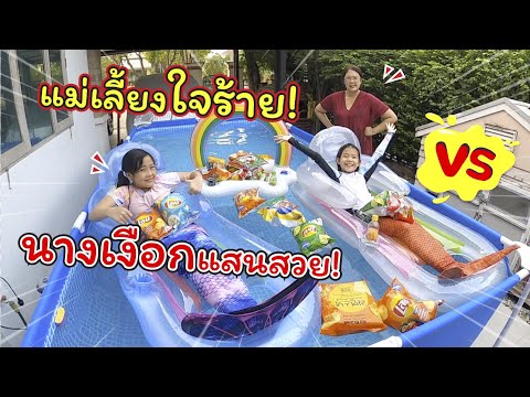 แม่เลี้ยงใจร้าย VS นางเงือกแสนสวย | ละครสั้นหรรษา | แม่ปูเป้ เฌอแตม Tam Story