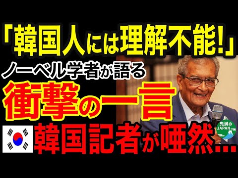 【海外の反応】「韓国人には理解不能！」韓国人記者を唖然とさせた！ノーベル賞経済学者が語る衝撃の一言ｗｗｗ