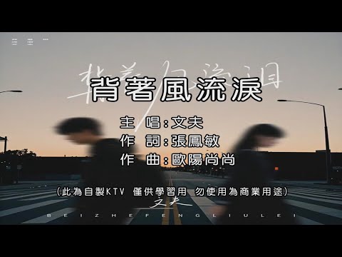 背著風流淚 · 文夫 KTV 伴奏