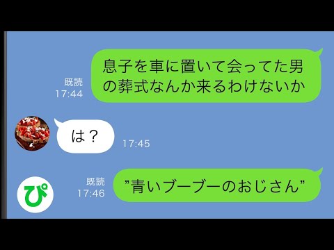 【LINE】上司の葬儀中に遺影を見た息子が大声で「ママがこのおじちゃんとキスしてた！」と叫び周りは騒然→妻が日常的に息子を車に置いて男と会っていることが発覚し…【スカッと修羅場】【総集編】