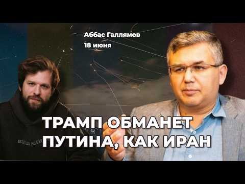 Путин разменял Иран на Украину. Лукашенко предаст Россию. Многоходовочка Трампа | Аббас ГАЛЛЯМОВ