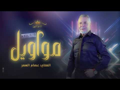 عصام عمر -مواويل