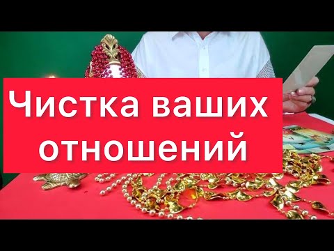 🔥Чистка ваших отношений💃❤️🕺С этой секунды все будет хорошо❤️🙏