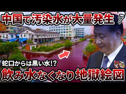 【総集編】中国の川が汚染されすぎている...飲み水不足で命の危機に【ゆっくり解説】