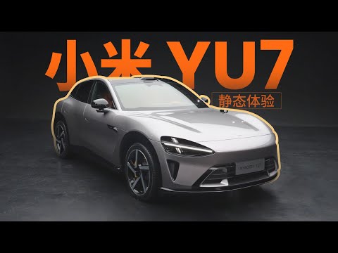 【汽车茶谈】小米YU7静态体验