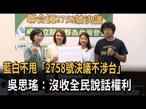 藍白不甩「2758號決議不涉台」　吳思瑤：沒收全民說話權利－民視新聞