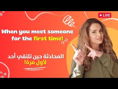 الانجليزيه التي تحتاجها للتعارف : تعلم الإنجليزية بسرعةو ماذا تقول عند مقابلة شخص جديد!